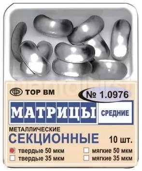 1.0976 (50 мкм) матрицы средние, твёрдые  секционные металлические (10 шт)