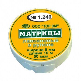 1.240 Матрицы лавсановые в рулоне, 8 мм, 10 м
