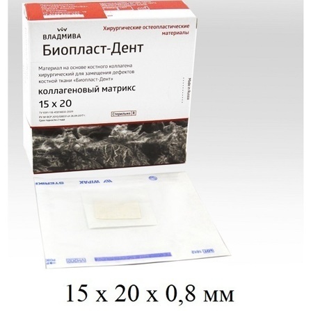 Биопласт-Дент  (коллаген.матрикс)м ​​​​​​​ ембрана/15х20х0,8м м/ВМВ