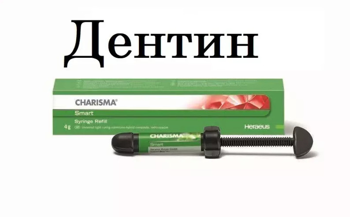 Charisma - отдельный шприц ​​​​​​​ цвет ДЕНТИН  уп. 4 г